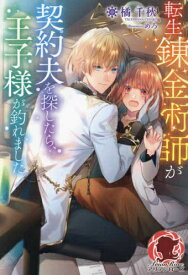 [新品][ライトノベル]転生錬金術師が契約夫を探したら、王子様が釣れました (全1冊)