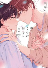 [新品]杏介くんの初恋はまだ (1巻 全巻)