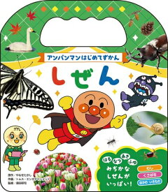 [新品]アンパンマンはじめてずかん (全4冊) 全巻セット