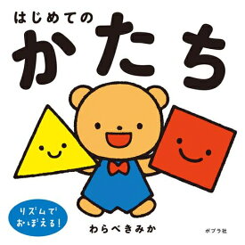 [新品]はじめてのかたち