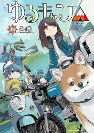 [新品]ゆるキャン△ (1-18巻 最新刊) 全巻セット