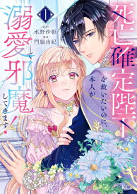 [新品]死亡確定陛下を救いたいのに、本人が溺愛で邪魔してきます! (1巻 最新刊)