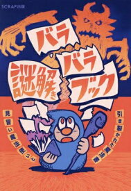 [新品]バラバラ謎解きブック 見習い魔法使いと引き裂かれた魔法書