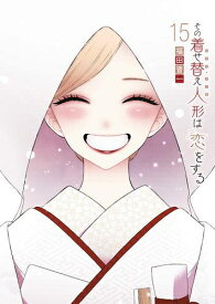 [新品]◆特典あり◆その着せ替え人形は恋をする バリューパックセット (1-15巻 全巻)[ポストカード5種&コミッパ2025夏栞8種付] 全巻セット
