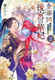 [新品][ライトノベル]金鼎国後宮の華妃 (全2冊) 全巻セット