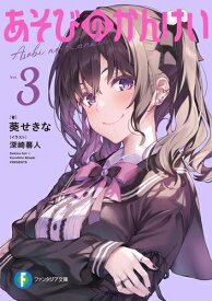 [新品][ライトノベル]あそびのかんけい (全2冊) 全巻セット