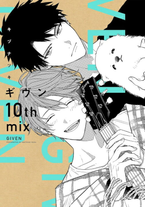 楽天市場】[新品]◇特典あり◇ギヴン10th mix[出版社描き下ろし 