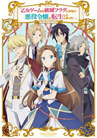 [新品]TVアニメ「乙女ゲームの破滅フラグしかない悪役令嬢に転生してしまった…」 プレリュードブック