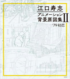 [新品]江口寿志 アニメーション背景原図集II '79初恋