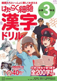 [新品]はたらく細胞 漢字ドリル 3年生