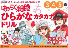 [新品]はたらく細胞 ひらがな カタカナドリル