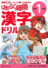 [新品]はたらく細胞 漢字ドリル 1年生