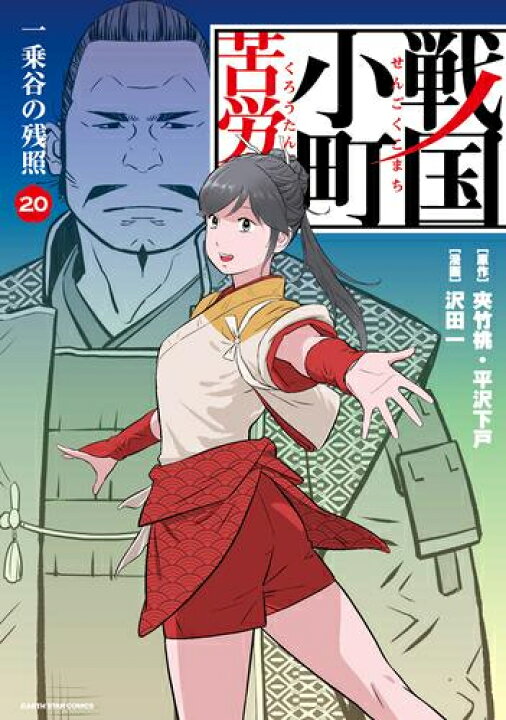 楽天市場】[新品]戦国小町苦労譚 (1-20巻 最新刊) 全巻セット : 漫画 