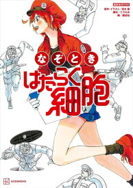 [新品]なぞとき はたらく細胞