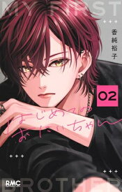 [新品]はじめてのおにいちゃん (1巻 最新刊)