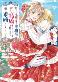 [新品]捨てられ令嬢が憧れの宰相様に勢いで結婚してくださいとお願いしたら逆に求婚されました (1-2巻 最新刊) 全巻セット