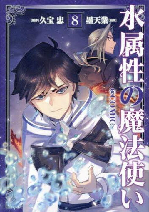 楽天市場】[新品]水属性の魔法使い@COMIC スペシャルプライスパック 