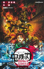 [新品][ライトノベル]劇場版 鬼滅の刃 無限城編 第一章 ノベライズ (全1冊)