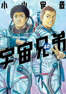 [9月下旬より発送予定][新品]宇宙兄弟 (1-46巻 全巻) 全巻セット [入荷予約]