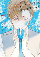 [新品]エンドロールは地獄まで (1-2巻 最新刊) 全巻セット