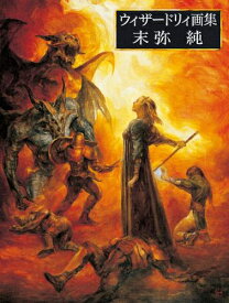 [新品]ウィザードリィ画集 末弥純