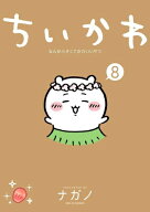 [9月上旬より発送予定][新品]ちいかわ なんか小さくてかわいいやつ (1-8巻 最新刊) 全巻セット [入荷予約]