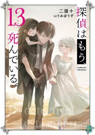 [新品][ライトノベル]探偵はもう、死んでいる。 (全13冊) 全巻セット
