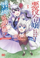 [新品]悪役令嬢になんかなりません。私は『普通』の公爵令嬢です! ～New Route!～ (1-3巻 最新刊) 全巻セ…