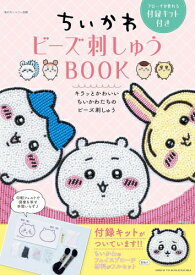 [新品]ちいかわ ビーズ刺しゅう BOOK ブローチが作れる付録キット付き