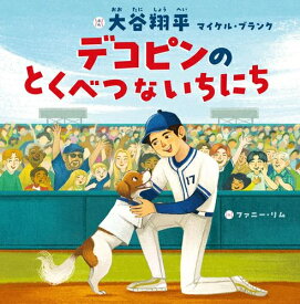 [新品]デコピンのとくべつないちにち