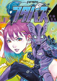 [新品]フタバス (1巻 最新刊)