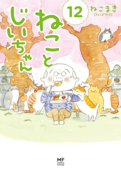 楽天市場】[新品]ねことじいちゃん (1-12巻 最新刊) 全巻セット : 漫画 