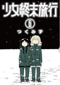 [新品]少女終末旅行 (1-6巻 全巻) 全巻セット