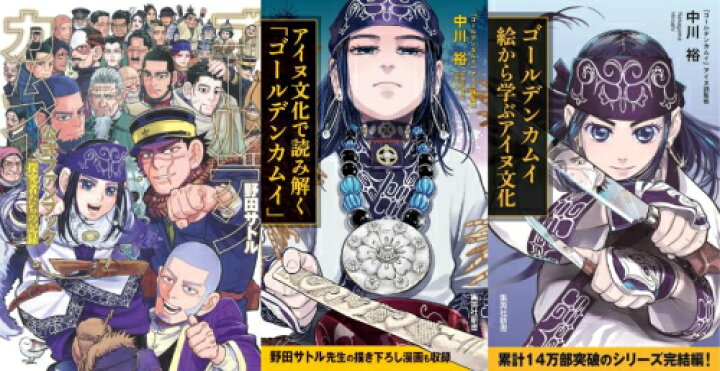 楽天市場】[新品]ゴールデンカムイ 公式ファンブック+アイヌ文化 