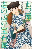 [新品]七つ屋志のぶの宝石匣 (1-27巻 最新刊) 全巻セット