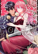 [新品]悪女は美しき獣の愛に咲く (1-3巻 最新刊) 全巻セット