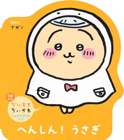 [新品]だいすきちいかわ シェイプブックミニ へんしん! うさぎ