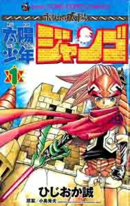 楽天市場】[新品]太陽少年ジャンゴ (1-8巻 全巻) 全巻セット : 漫画  