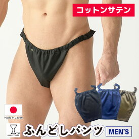 ※一部予約受付中※ コットンサテン メンズふんどしパンツ 全4色 レッド ネイビー ブラック ショコラ 下着 さらりと快適 涼しい かぶれ 腰回り痒い 締め付け お悩みの方へ 人気 赤 黒 おすすめ ブランド 蒸れ ない 痒み 肌荒れ 安眠 睡眠 締め付け 男性用