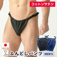 コットンサテン ふんどしパンツ メンズ 締め付けない 下着 男性用 快眠パンツ 蒸れない 日本製 リラック…