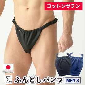 コットンサテン ふんどしパンツ メンズ 締め付けない 下着 男性用 快眠パンツ 蒸れない 日本製 リラックス 安眠 睡眠 夏用 鼠径部 ゆったり メンズ下着 涼しい 前開き リカバリー おやすみ 父の日 ギフト 高級感 40代 50代 60代