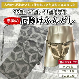 2024 厄除け ふんどし 手染め 限定 蒸れ ない 安眠 睡眠 締め付け ノーパン 芸能人 アナウンサー きつい かぶれ 痒くならない かぶれ 汗 吸収 天然 肌にやさしい 新年 2024 開運