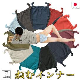 【レビュー記載で青森ヒバ香袋進呈】※一部予約受付中※ ねむインナー 綿100％ 究極の締め付けフリー設計／快眠サポート下着 就寝用 肌着 綿100% 熟睡 快眠グッズ 深い眠り 対策 不眠症 プレゼント 日本製 不眠対策 睡眠サポート 快眠 眠りの