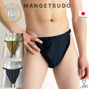 ベーシック ふんどしパンツ メンズ 締め付けない 下着 男性用 快眠パンツ 蒸れない 綿100％ 日本製 褌 リラックス 安…