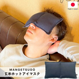 玄米ホット アイマスク 13cm×23cm 送料無料 アイピロー 電子 レンジ コットン 繰り返し使える 目元用 カイロ リラックス 温活 安眠 レンジで温める 安眠グッズ おすすめ 睡眠 人気 日本製