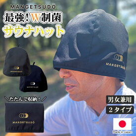 サウナハット メンズ レディース フリーサイズ 大きめ サ道 サ活 のぼせ防止 メッシュ 頭大きい 洗える 速乾 おすすめ オリジナル おしゃれ 機能性 黒 ブラック 最強 たためる すぐ乾く 洗濯 素材 使い方 通販 人気 販売