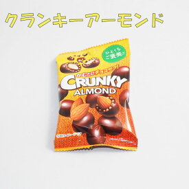 ロッテ　クランキーアーモンドプチパック　45g　小袋10個入☆☆菓子　ギフト　詰合せ　子供　職場　おつまみ　パーティー　駄菓子　お家　人気　景品　旅行　菓子セット　満足　安い　イベント　お菓子詰め合わせ☆☆　 お菓子の満月