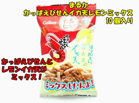 まるか食品　かっぱえびせん・イカ天瀬戸内れもん味ミックス　10個☆☆菓子　ギフト　詰合せ　子供　職場　おつまみ　パーティー　駄菓子　お家　人気　景品　旅行　菓子セット　満足　安い　イベント　お菓子詰め合わせ☆☆　 お菓子の満月