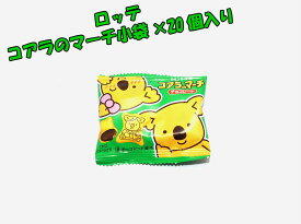 ロッテ　コアラのマーチ　小袋　20個☆☆菓子　ギフト　詰合せ　子供　職場　おつまみ　パーティー　駄菓子　お家　人気　景品　旅行　菓子セット　満足　安い　イベント　お菓子詰め合わせ☆☆　 お菓子の満月