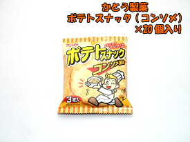 かとう製菓　ポテトスナック　コンソメ風味　20個☆☆菓子　ギフト　詰合せ　子供　職場　おつまみ　パーティー　駄菓子　お家　人気　景品　旅行　菓子セット　満足　安い　イベント　お菓子詰め合わせ☆☆　 お菓子の満月